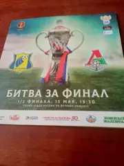 Кубок России. ФК Ростов - Локомотив Москва. 15 мая 2019 год