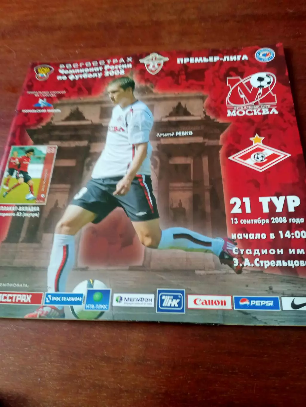 +Постер Э.Бракамонте. ФК Москва - Спартак Москва. 13 сентября 2008 год