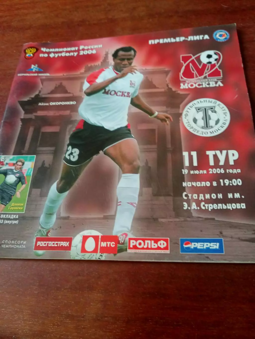 ФК Москва - Торпедо Москва. 19 июля 2006 год