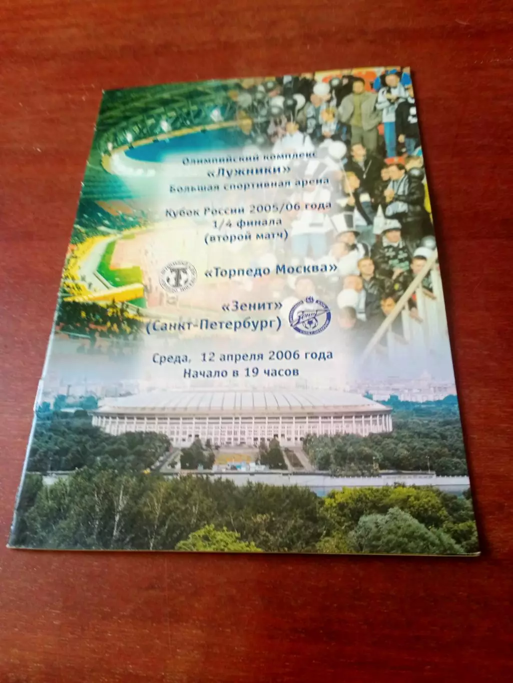 Кубок России. Торпедо Москва - Зенит Санкт-Петербург. 12 апреля 2006 год