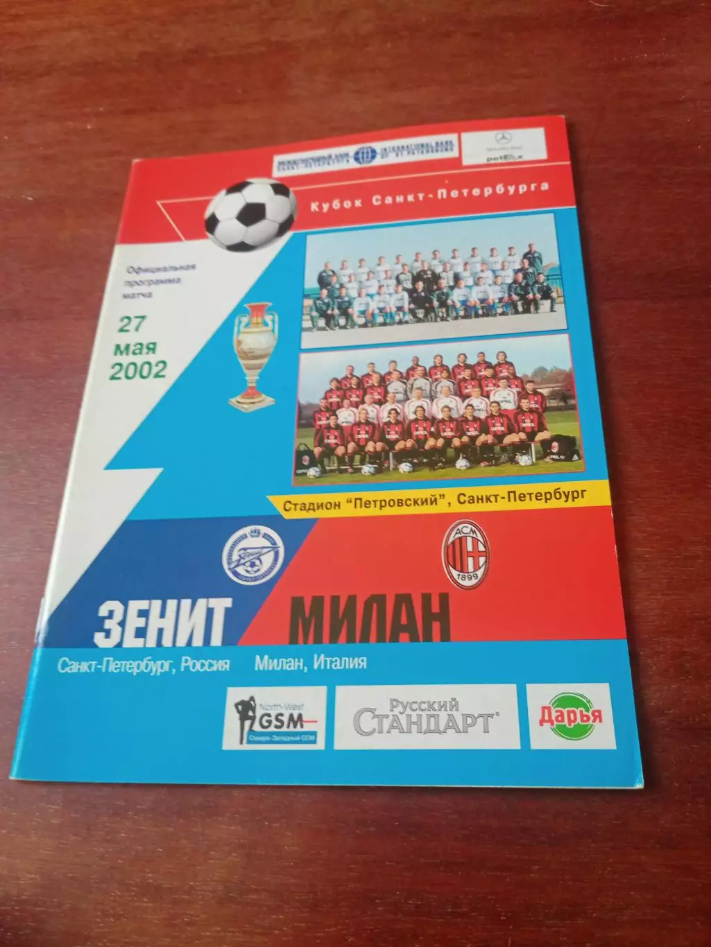 Зенит Санкт-Петербург - Милан Италия. 27 мая 2002 год