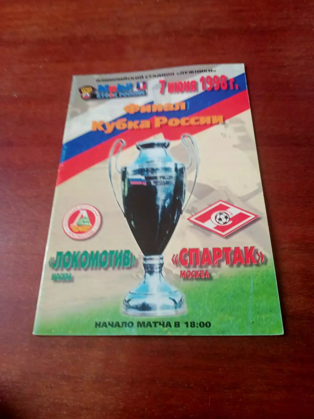 Финал. Локомотив Москва - Спартак Москва. 7 июня 1998 год
