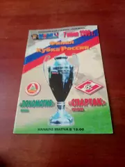 Финал. Локомотив Москва - Спартак Москва. 7 июня 1998 год