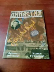 ДИНАСТИЯ. Динамо Москва - Томь Томск. 2008 год