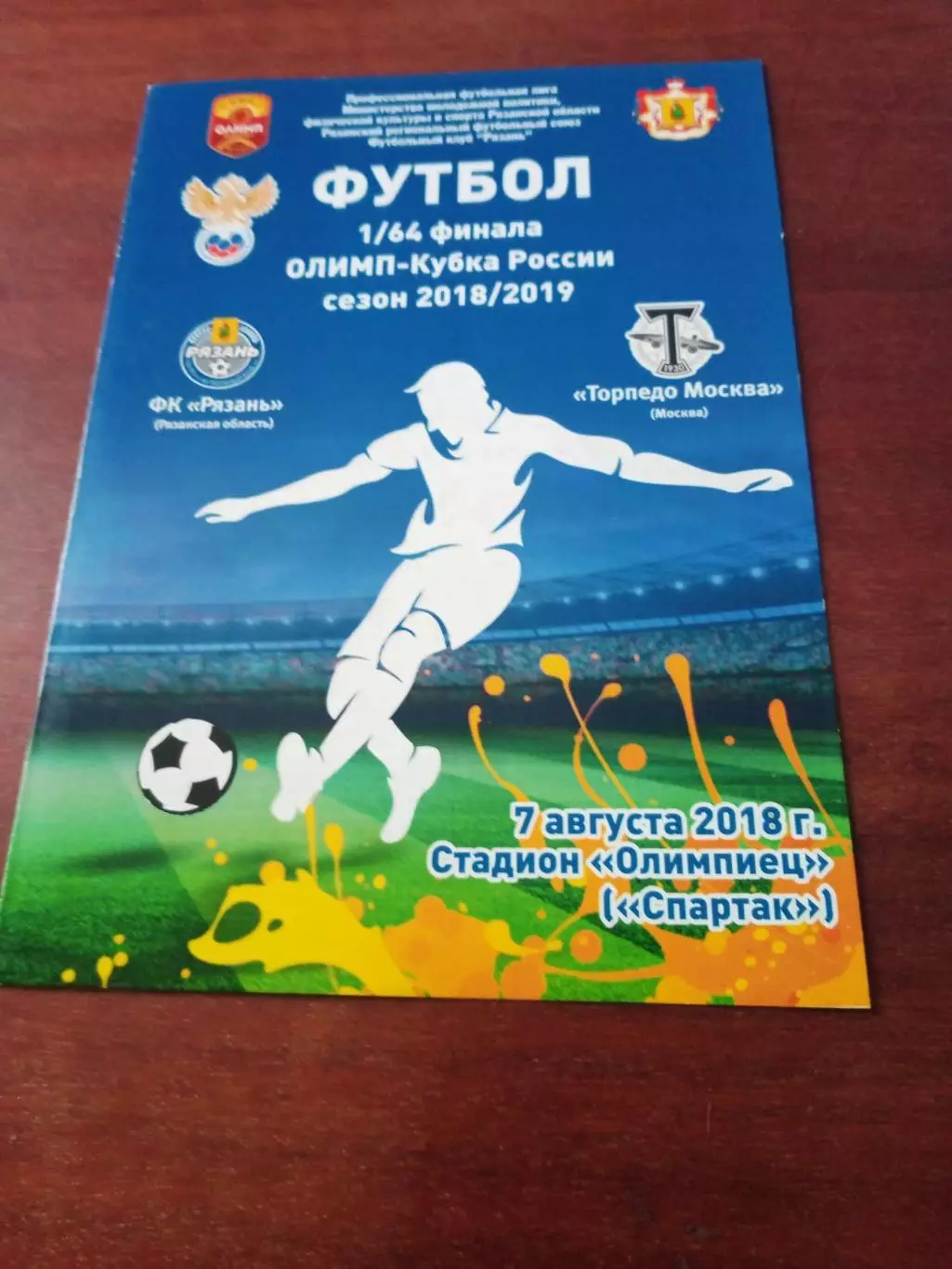 Кубок России. ФК Рязань - Торпедо Москва. 7 августа 2018 год.