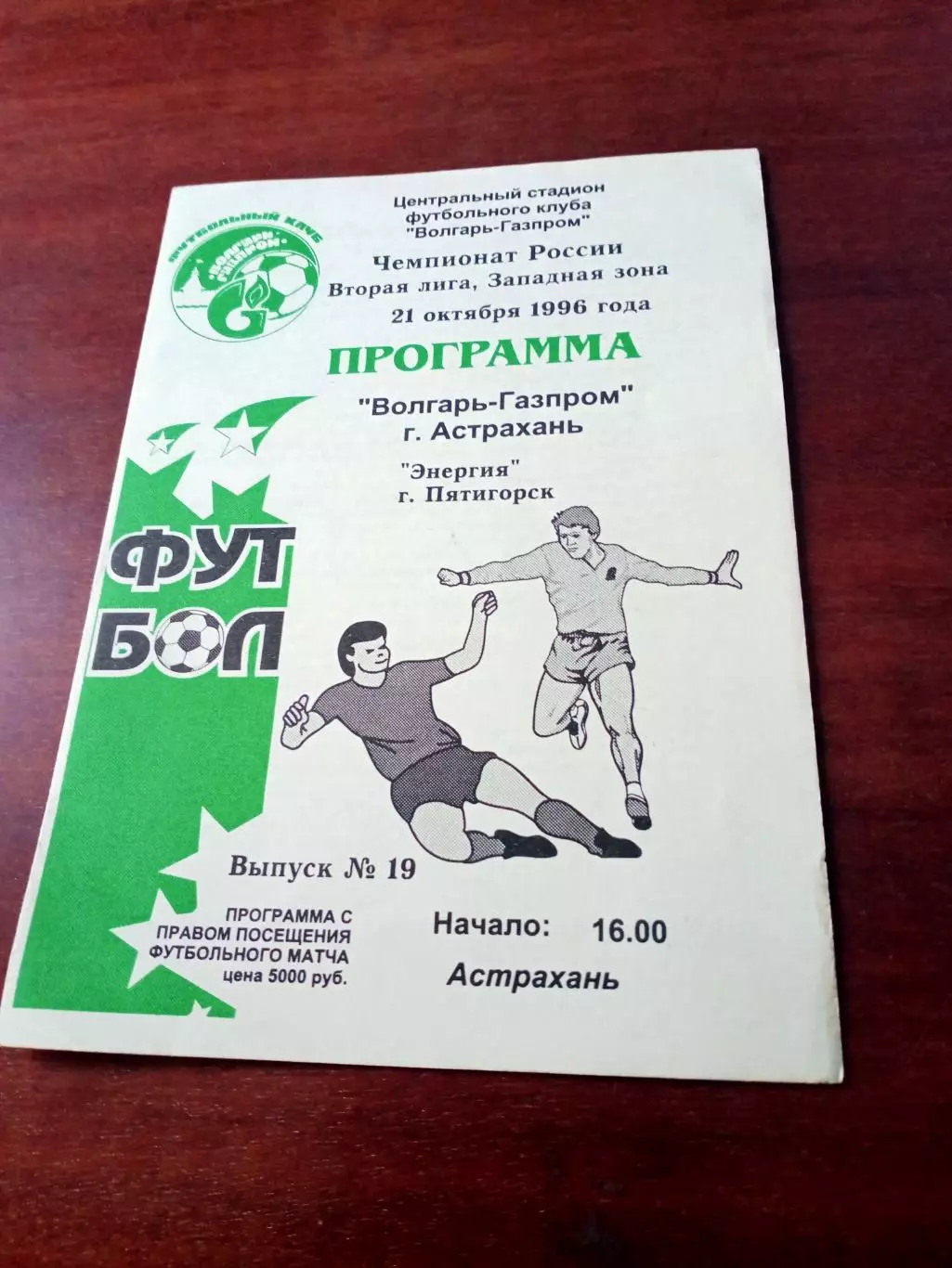 Волгарь-Газпром Астрахань - Энергия Пятигорск. 21 октября 1996 год