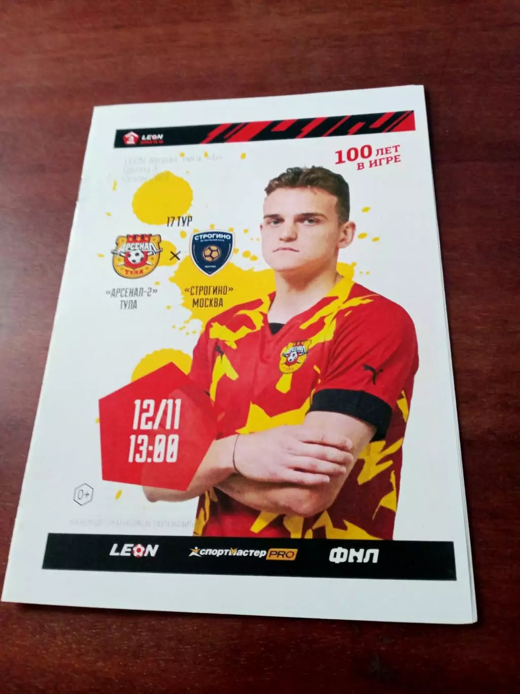Арсенал-2 Тула - Строгино Москва. 12 ноября 2023 год.