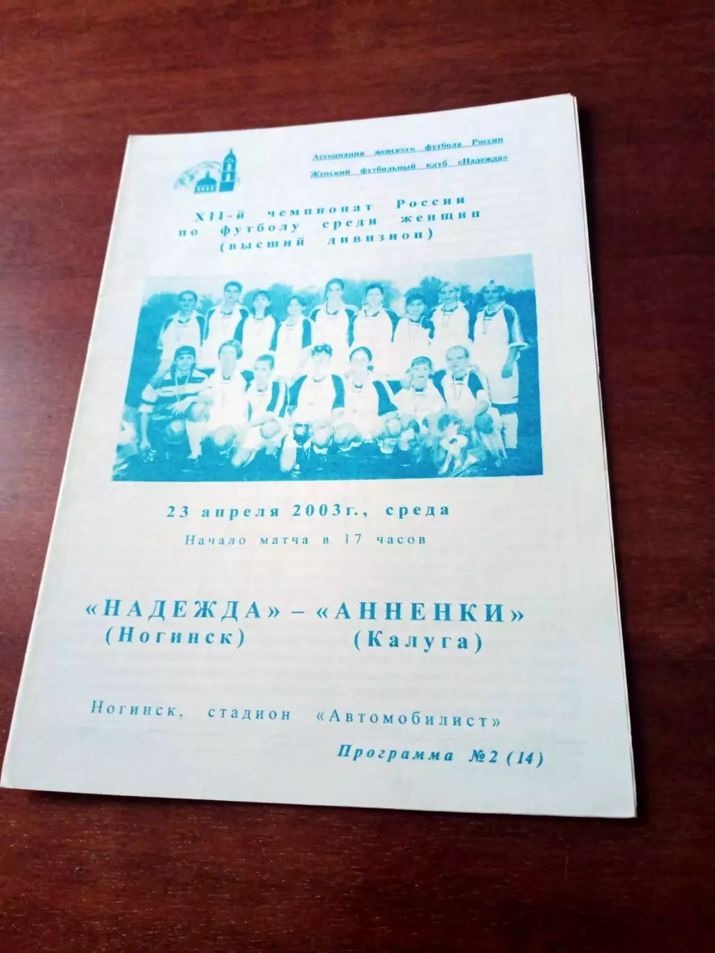 АКЦИЯ. Надежда Ногинск - Анненки Калуга. 23 апреля 2003 год