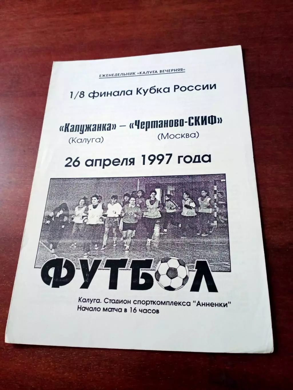 АКЦИЯ. Кубок России. Калужанка - Чертаново-Скиф. 26 апреля 1997 год.