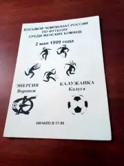 АКЦИЯ. Энергия Воронеж - Калужанка. 2 мая 1999 год