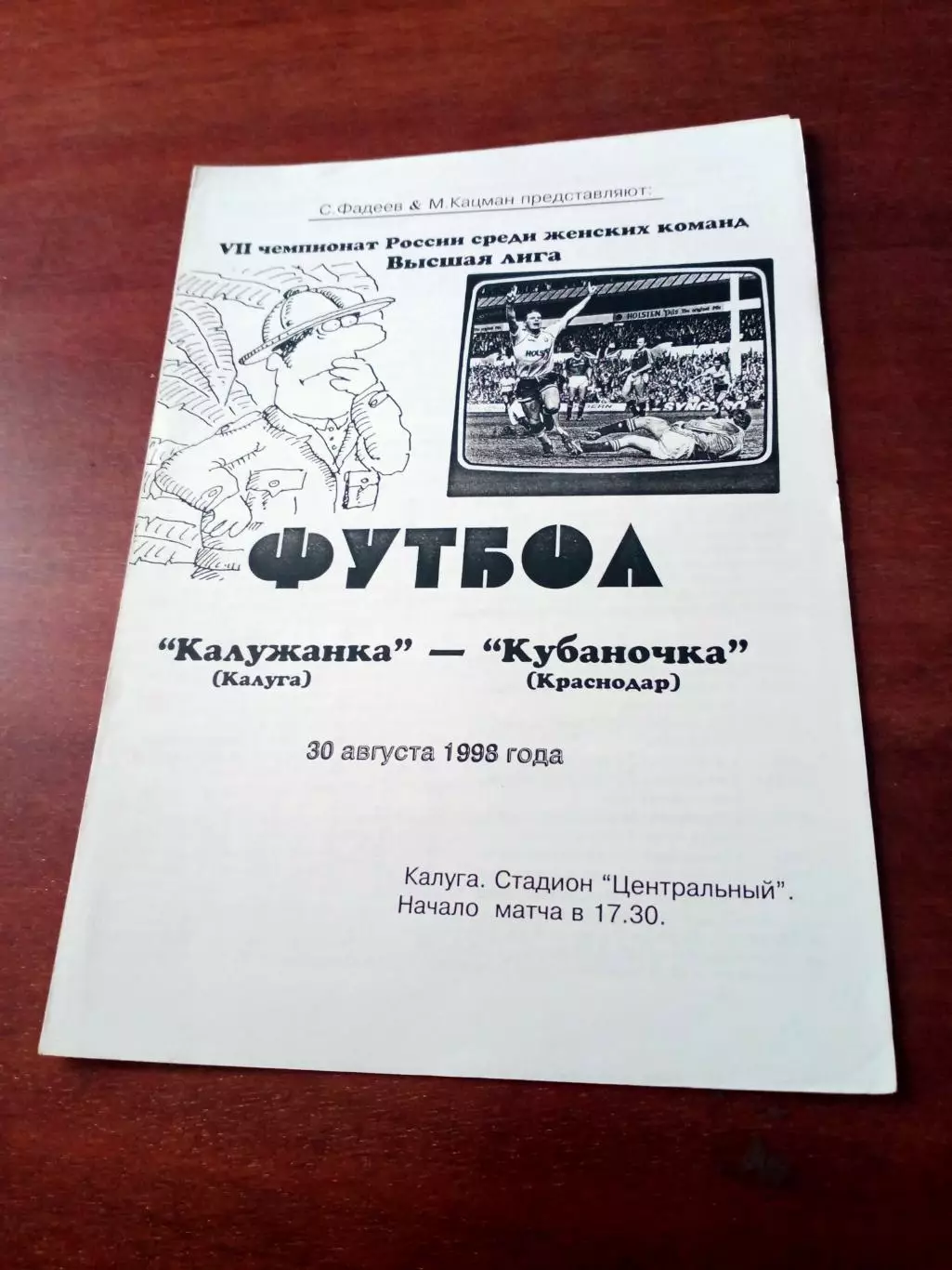 АКЦИЯ. Калужанка - Кубаночка Краснодар. 30 августа 1998 год.