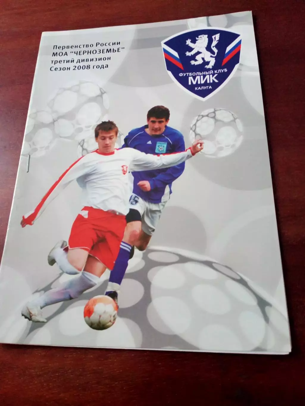 Кубок России. МиК Калуга - Днепр Смоленск. 28 августа 2008 год