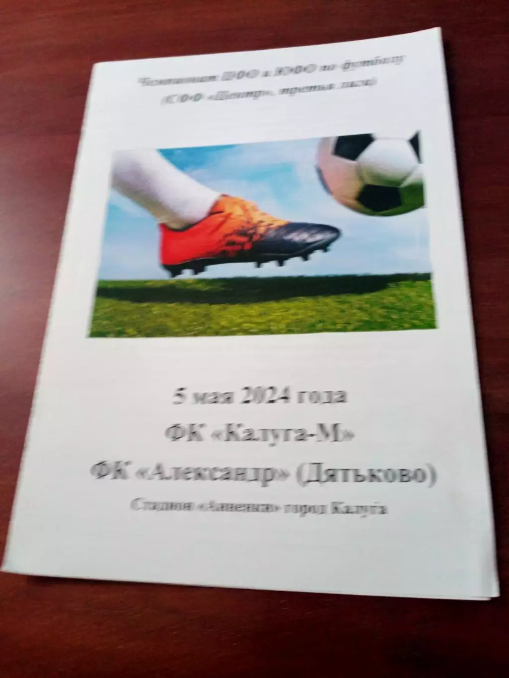 ФК Калуга-М - ФК Александр Дятьково, Брянская обл. 5 мая 2024 год