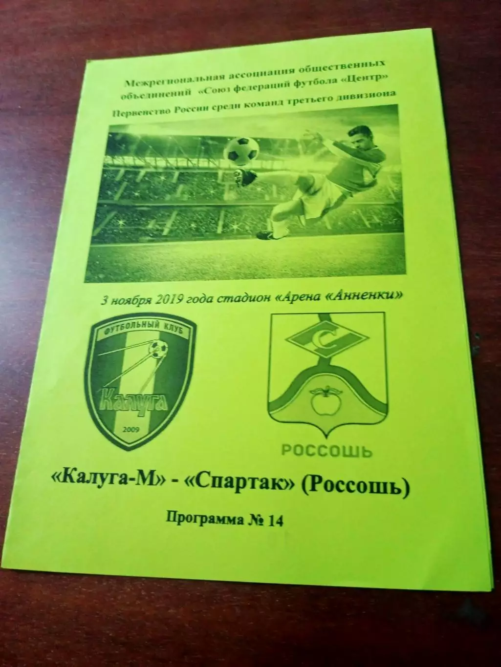 ФК Калуга-М - Спартак Россошь, Воронежская обл. 3 ноября 2019 год