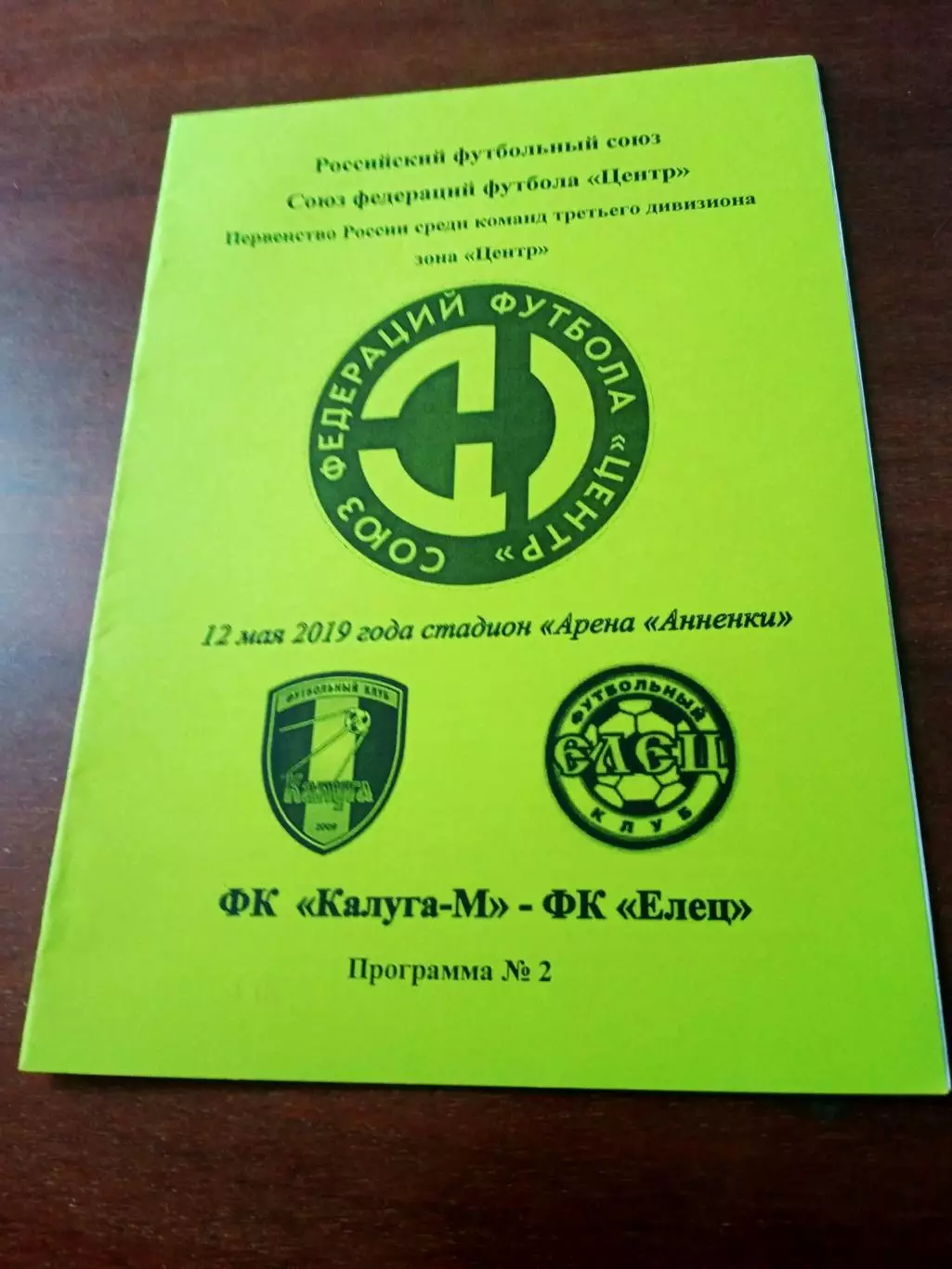 ФК Калуга-М - ФК Елец, Липецкая обл. 12 мая 2019 год