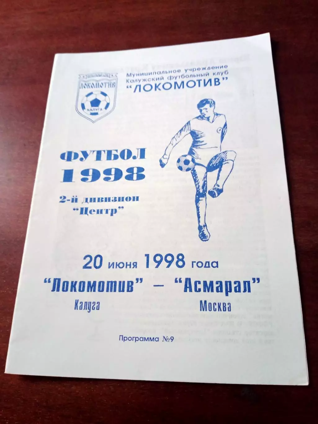 Локомотив Калуга - Асмарал Москва. 20 июня 1998 год
