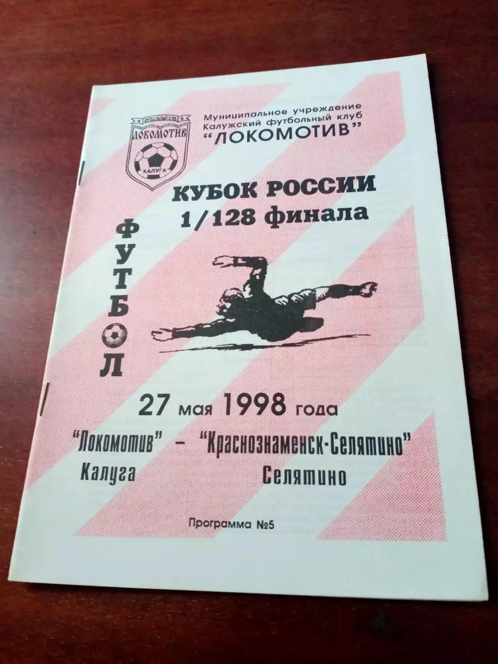 Кубок России. Локомотив Калуга - Краснознаменск-Селятино. 27 мая 1998 год.