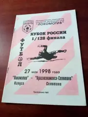 Кубок России. Локомотив Калуга - Краснознаменск-Селятино. 27 мая 1998 год.