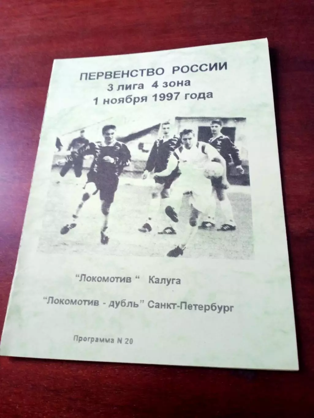 Локомотив Калуга - Локомотив-дубль Санкт-Петербург. 1 ноября 1997 год