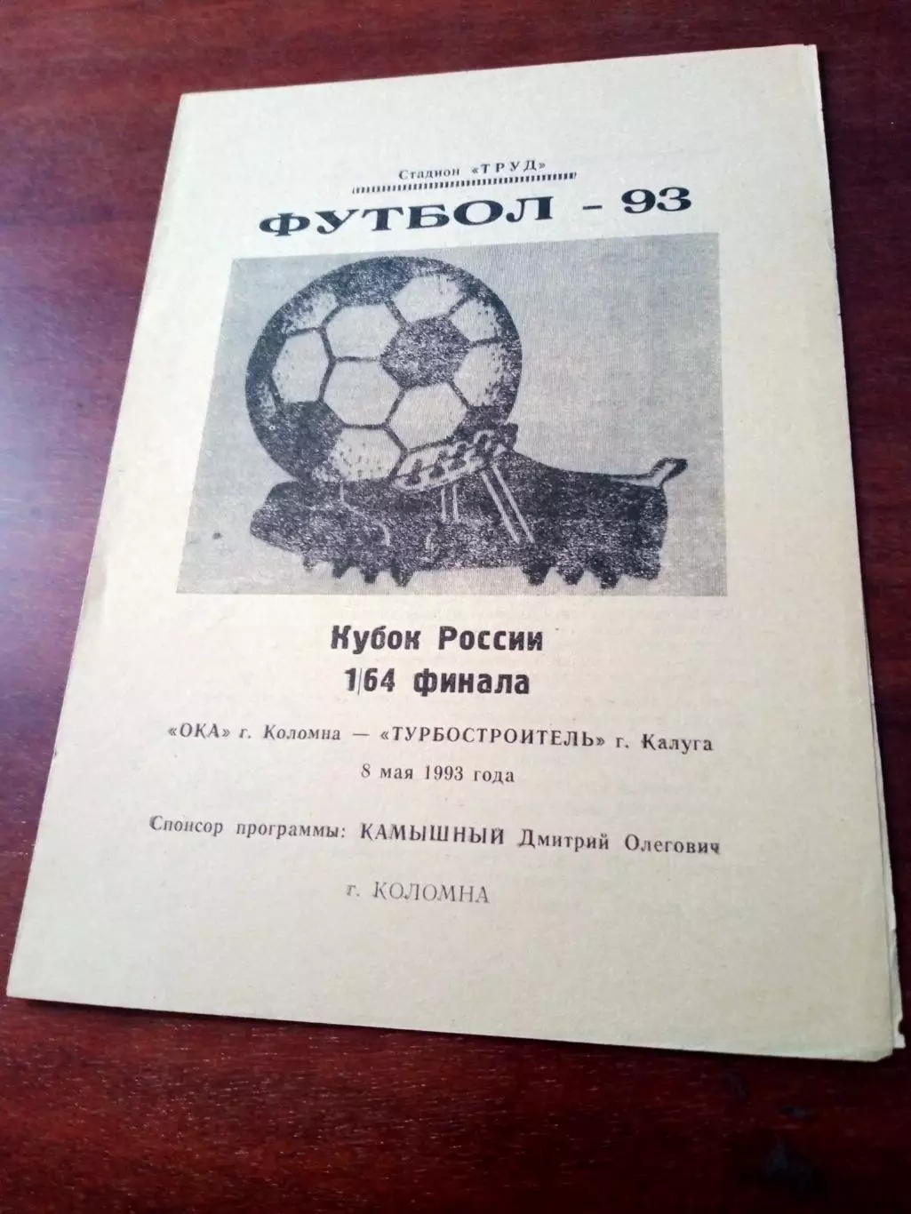 Кубок России.Ока Коломна - Турбостроитель Калуга. 8 мая 1993 год