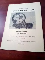 Кубок России.Ока Коломна - Турбостроитель Калуга. 8 мая 1993 год