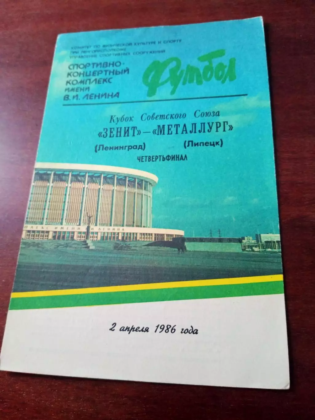 Зенит Ленинград - Металлург Липецк. 2 апреля 1986 год
