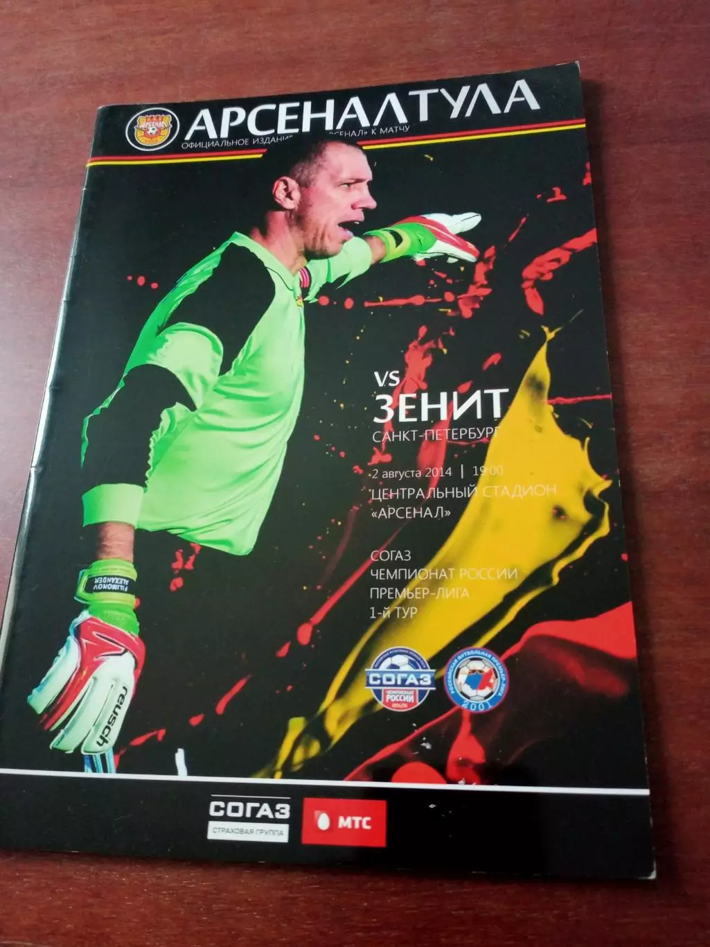 Арсенал Тула - Зенит Санкт-Петербург. 2 августа 2014 год.