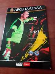 Арсенал Тула - Зенит Санкт-Петербург. 2 августа 2014 год.