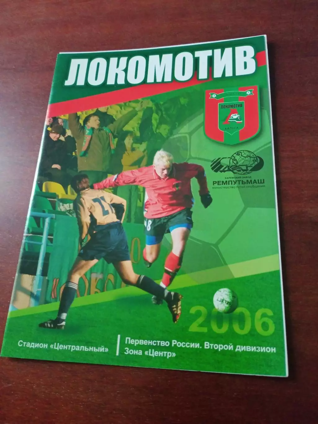 АКЦИЯ. Локомотив Калуга - Спартак-МЖК Рязань. 6 августа 2006 год