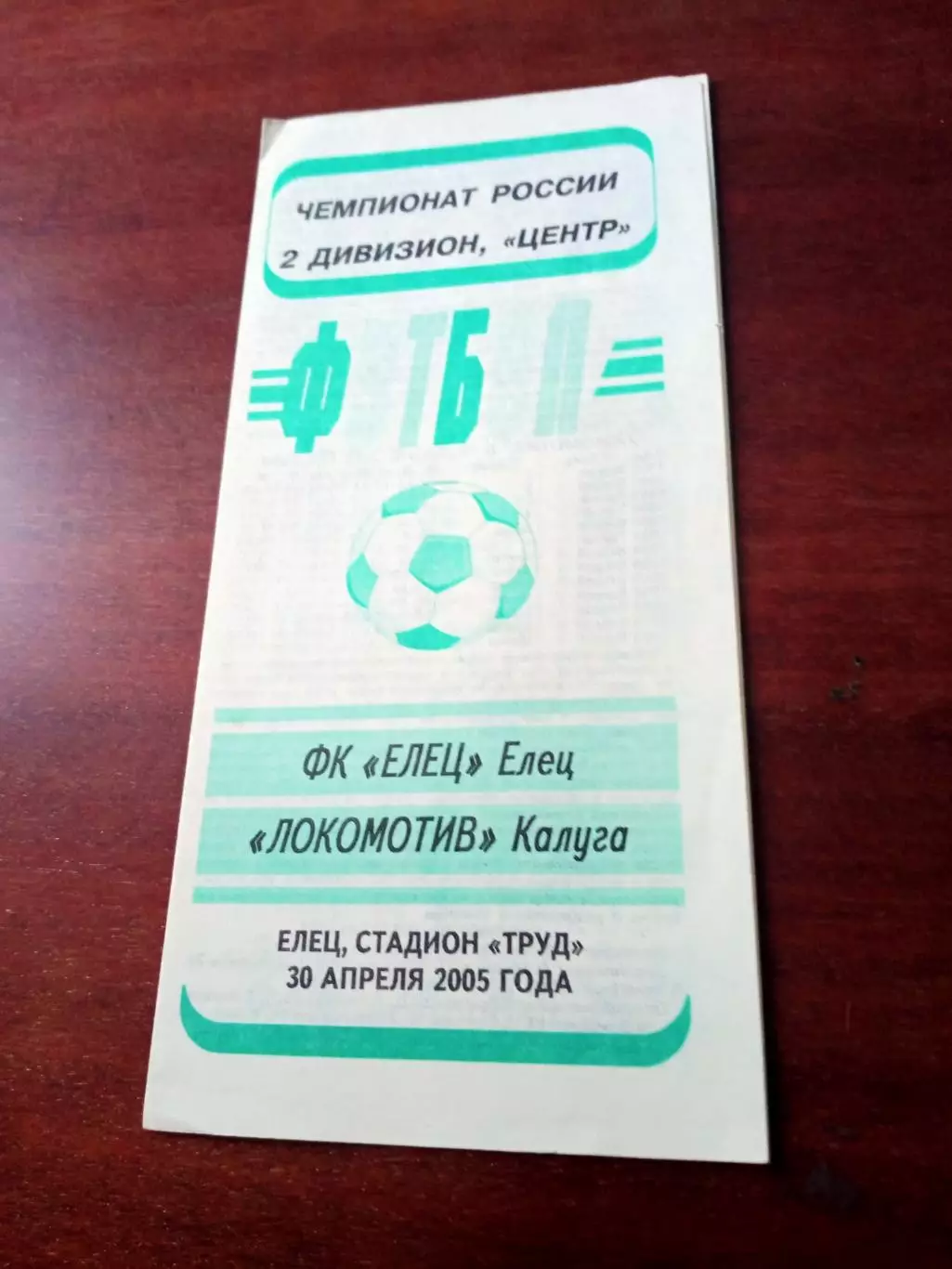 АКЦИЯ. ФК Елец - Локомотив Калуга. 30 апреля 2005 год