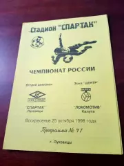 АКЦИЯ. Спартак Луховицы - Локомотив Калуга. 25 октября 1998 год