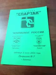 АКЦИЯ. Спартак Луховицы - Локомотив Калуга. 9 июня 2000 год