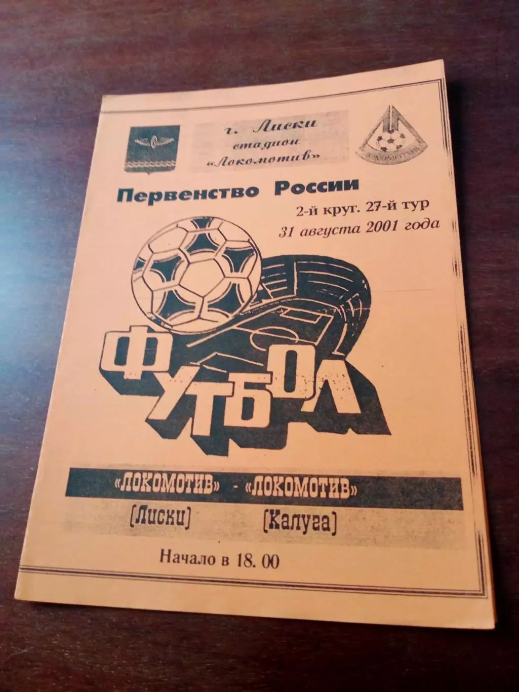 АКЦИЯ. Локомотив Лиски - Локомотив Калуга. 31 августа 2001 год