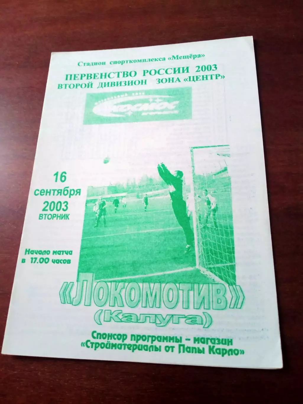 Космос Егорьевск - Локомотив Калуга. 16 сентября 2003 год