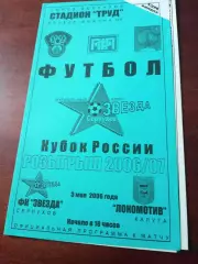 Кубок России. Звезда Серпухов - Локомотив Калуга. 3 мая 2006 год