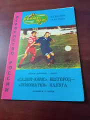 АКЦИЯ. Салют-Юкос Белгород - Локомотив Калуга. 14 сентября 1999 год