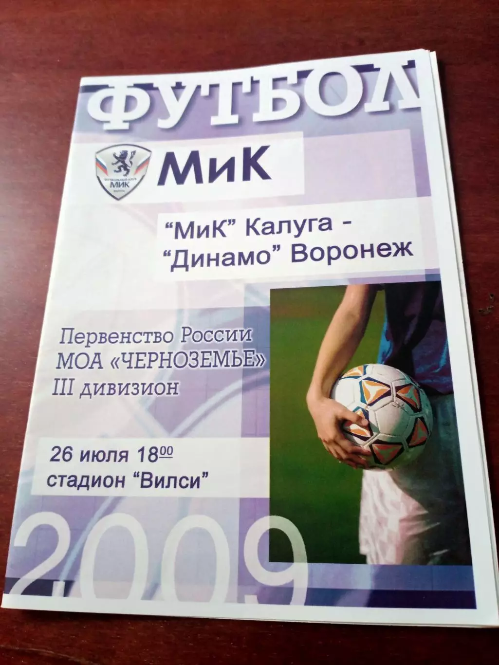 МиК Калуга - Динамо Воронеж. 26 июля 2009 год