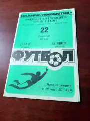 АКЦИЯ. Заря Калуга - СК ЭШВСМ Москва. 22 сентября 1988 год