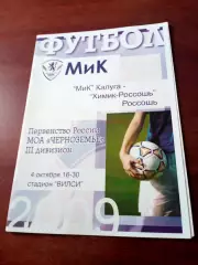 МиК Калуга - Химик-Россошь. 4 октября 2009 год.