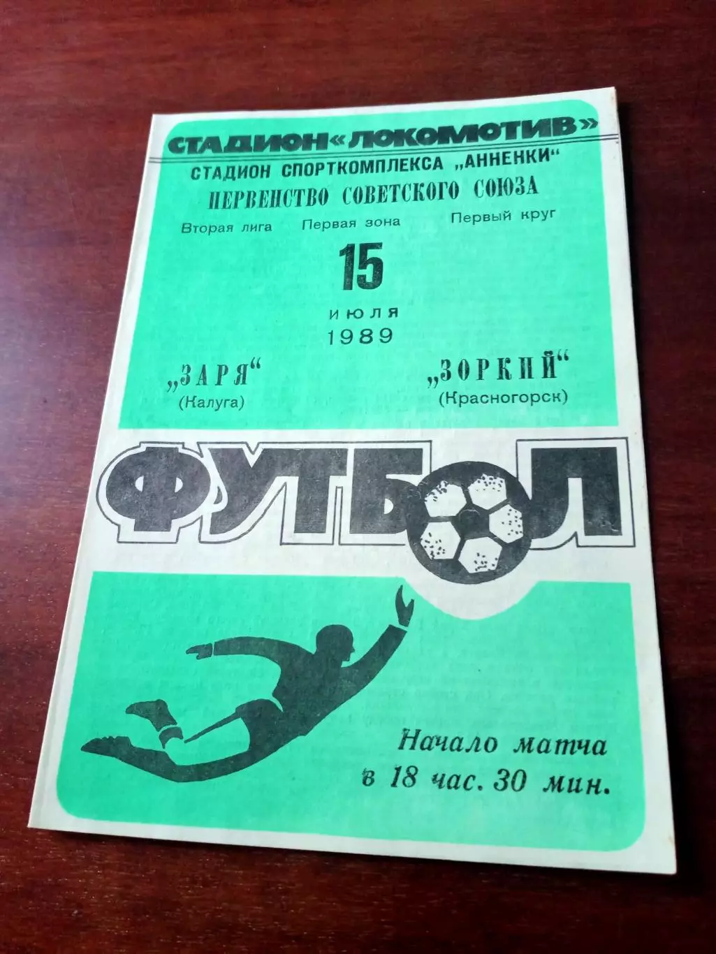 АКЦИЯ. Заря Калуга - Зоркий Красногорск. 15 июля 1989 год