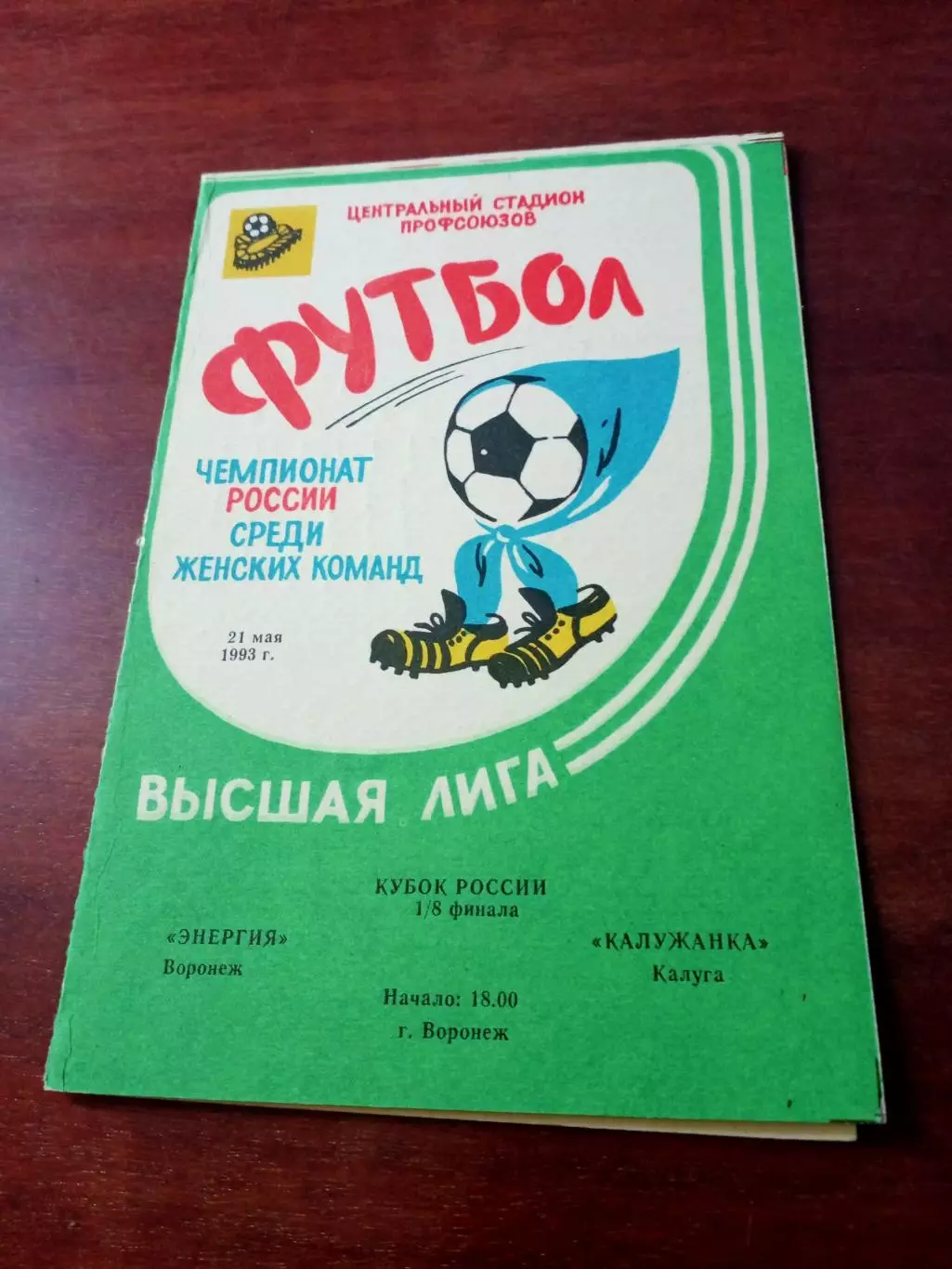 АКЦИЯ. Кубок России. Энергия Воронеж - Калужанка. 21 мая 1993 год