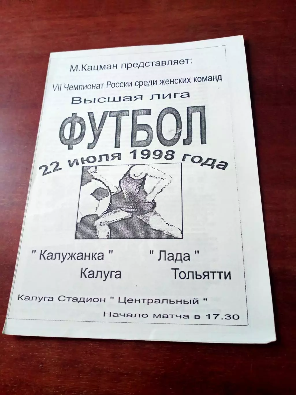 АКЦИЯ. Калужанка - Лада Тольятти. 22 июля 1998 год