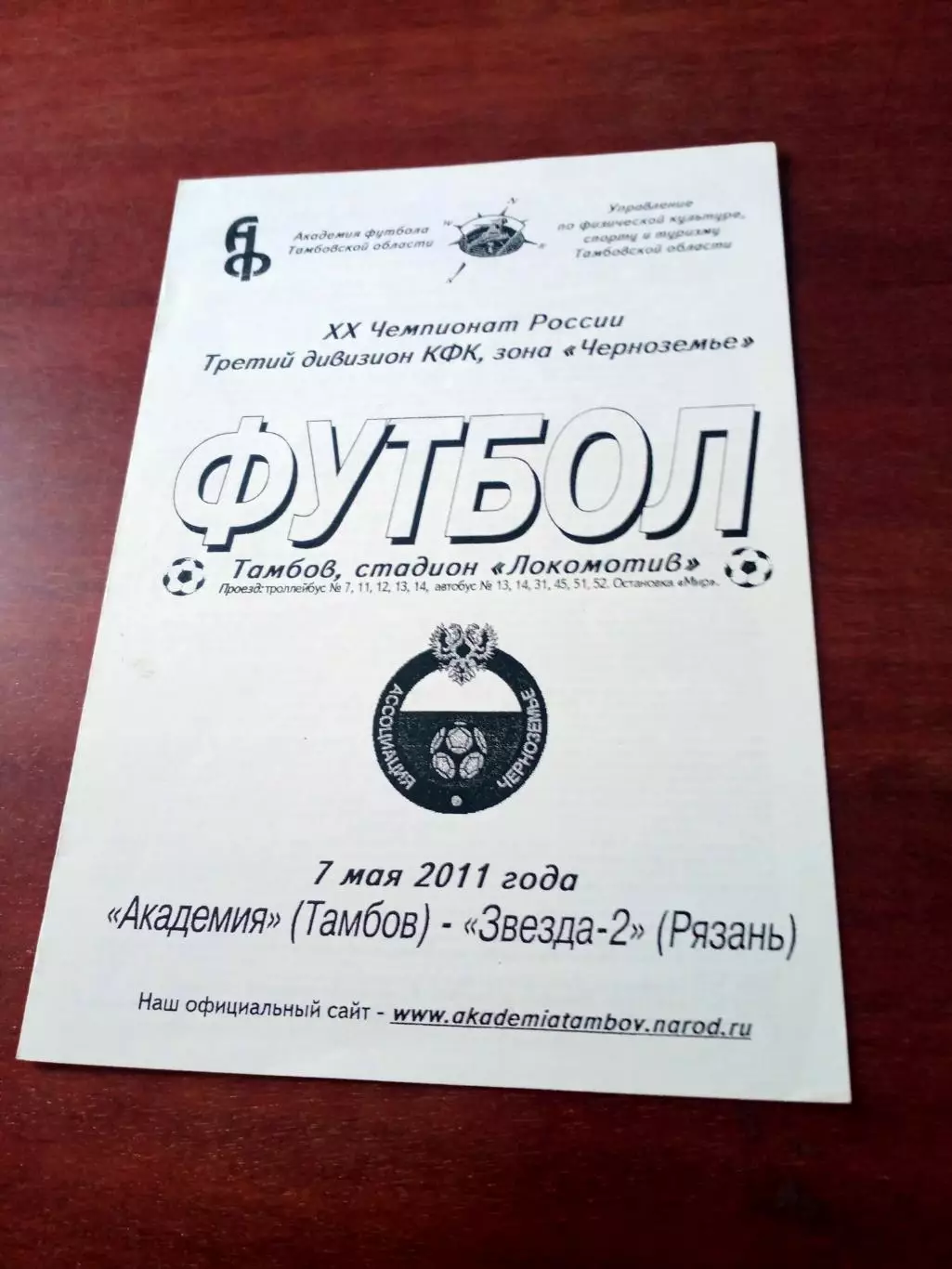 АКЦИЯ. Академия Тамбов - Звезда-2 Рязань. 7 мая 2011 год