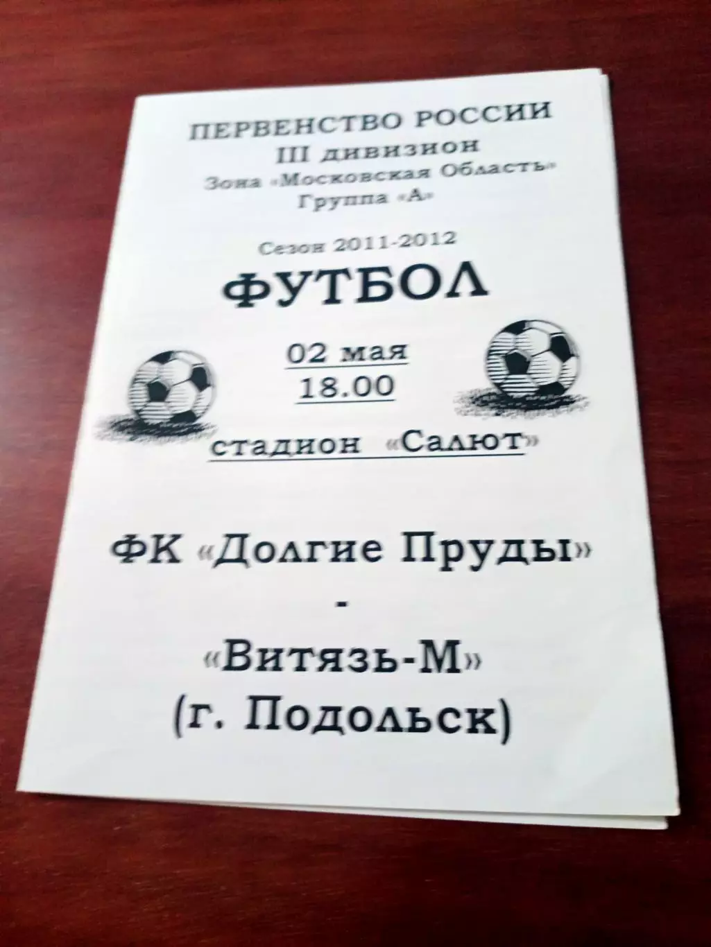 ФК Долгие Пруды - Витязь-М Подольск. 2 мая 2012 год