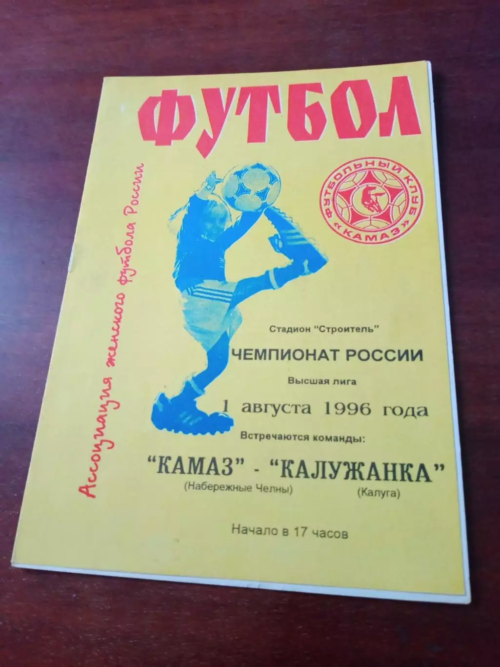 АКЦИЯ. КамАЗ Набережные Челны - Калужанка. 1 августа 1995 год