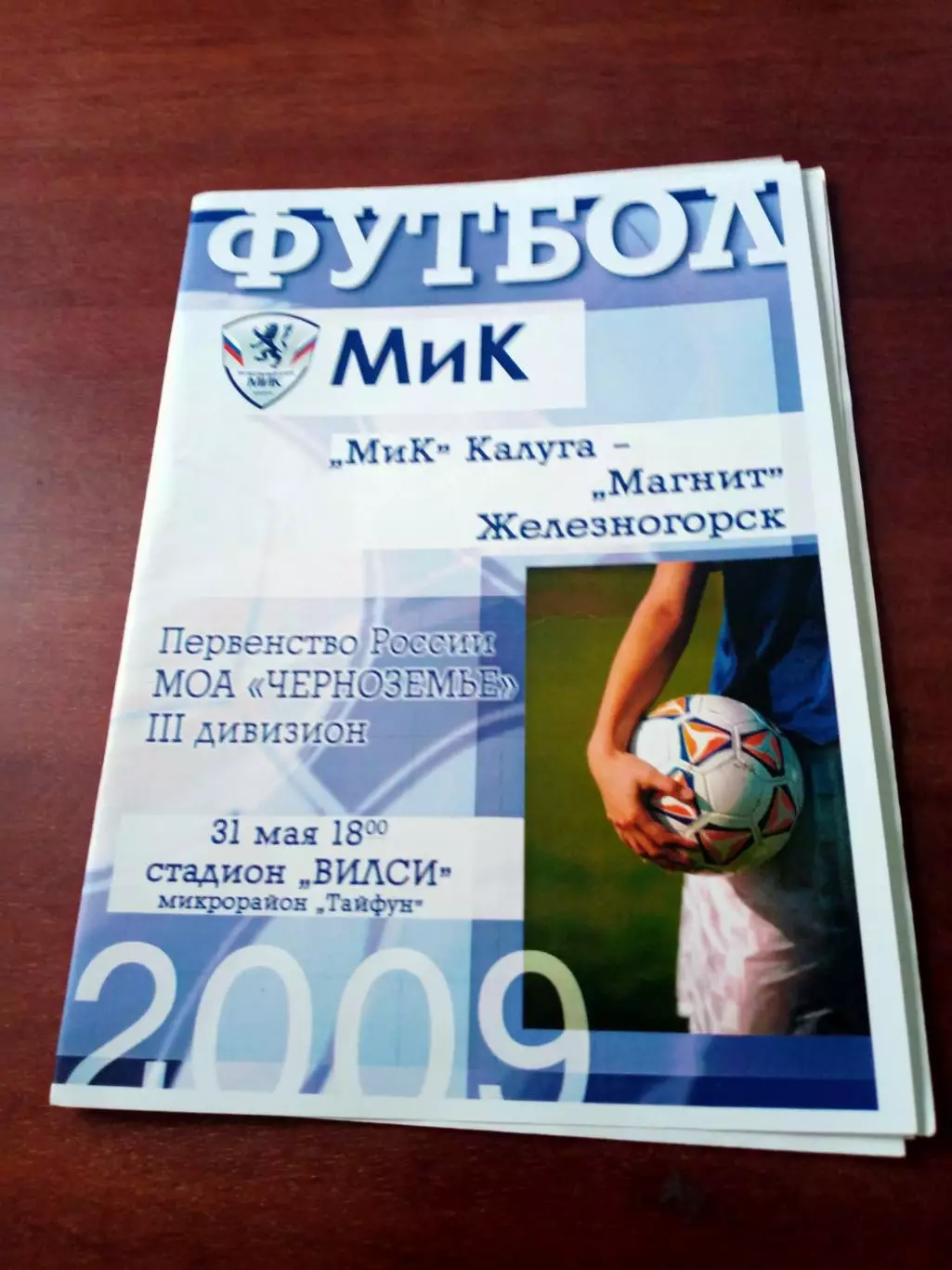 МиК Калуга - Магнит Железногорск, Курская обл. 31 мая 2009 год.