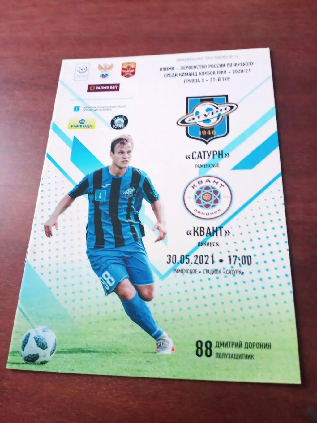 Сатурн Раменское - Квант Обнинск. 30 мая 2021 год