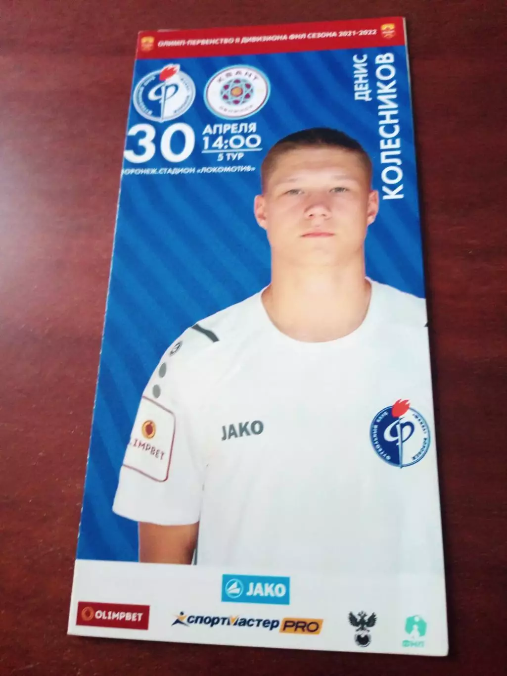 Факел-М Воронеж - Квант Обнинск. 30 апреля 2022 год