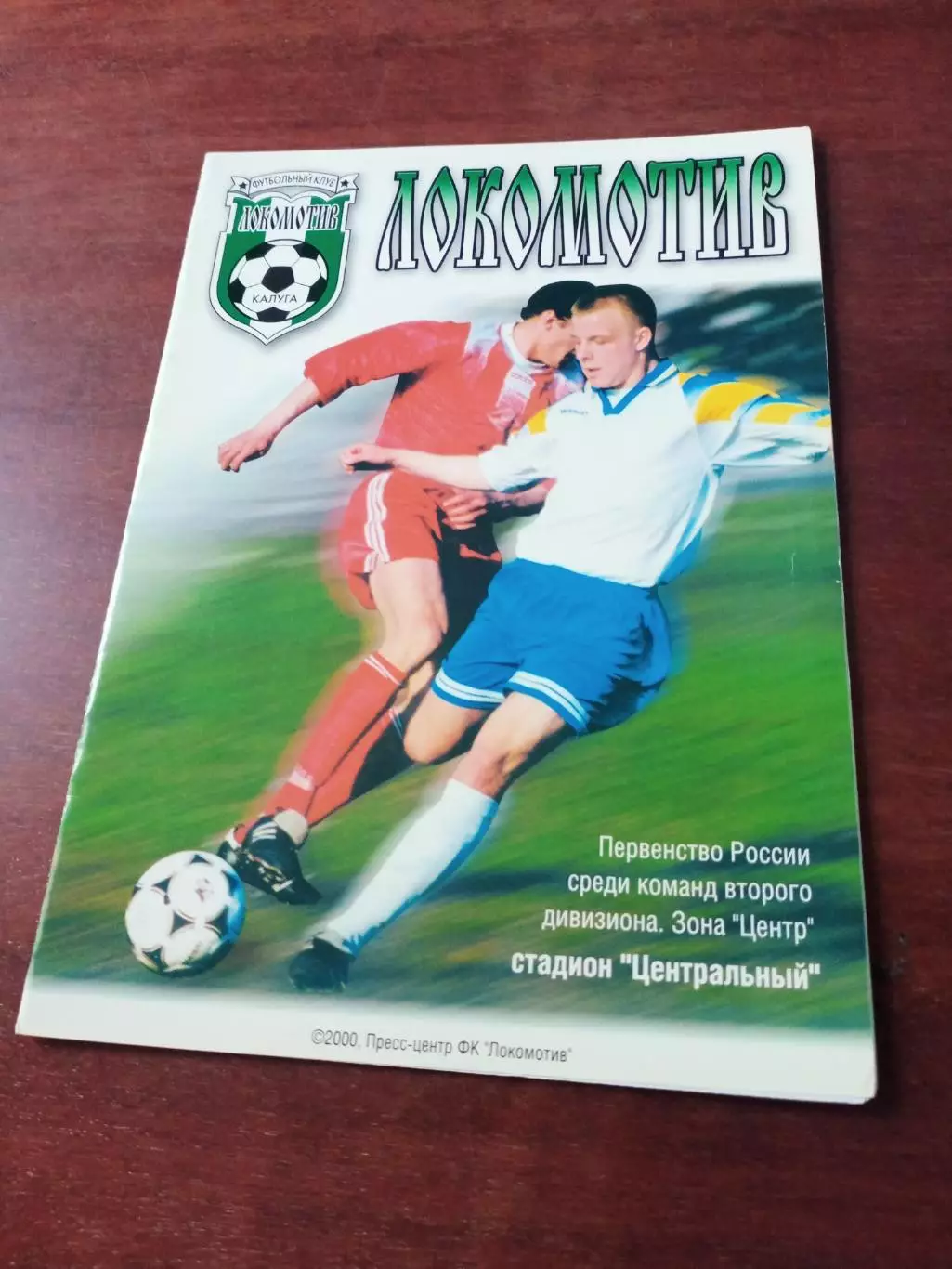 АКЦИЯ. Локомотив Калуга - ФК Коломна. 15 сентября 2000 год