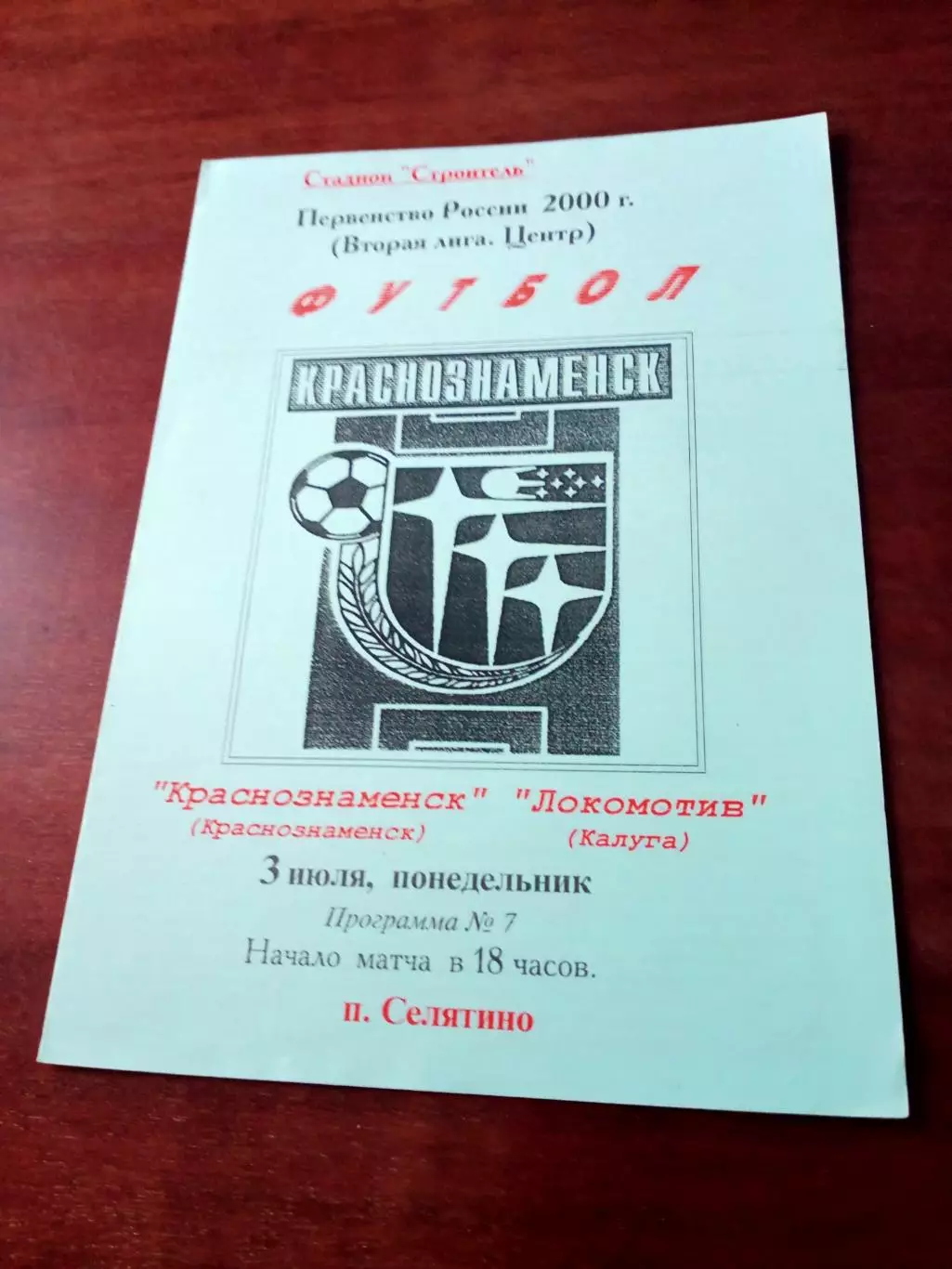 ФК Краснознаменск - Локомотив Калуга. 3 июля 2000 год